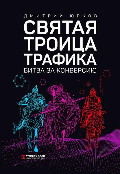 Святая троица трафика. Битва за конверсию