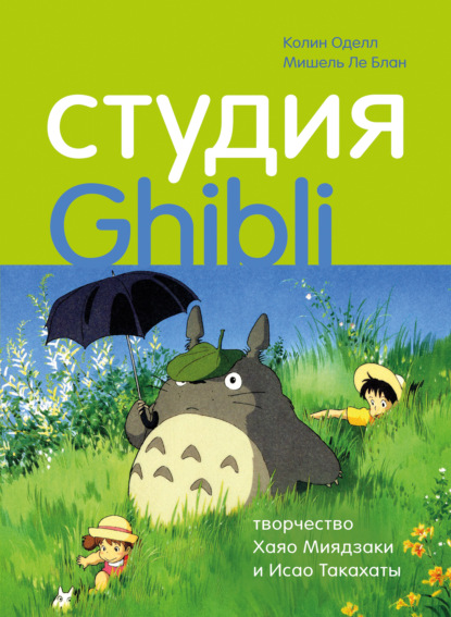 Мишель Ле Блан — Студия Ghibli: творчество Хаяо Миядзаки и Исао Такахаты