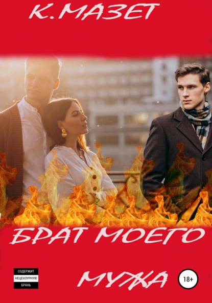 

Брат моего мужа
