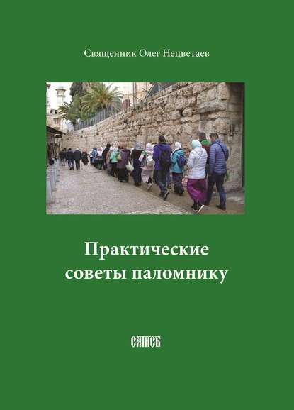 Священник Олег Нецветаев — Практические советы паломнику