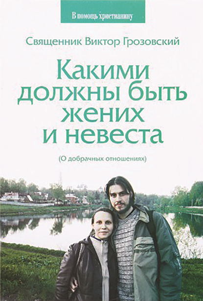 Священник Виктор Грозовский — Какими должны быть жених и невеста. О добрачных отношениях