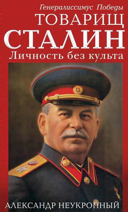 

Товарищ Сталин. Личность без культа