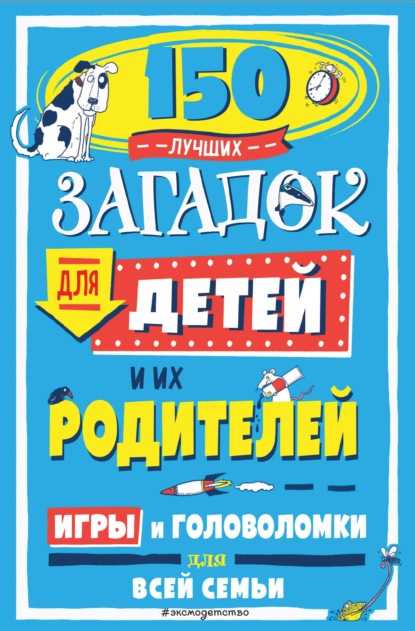 

150 лучших загадок для детей и их родителей