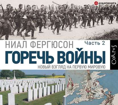 Горечь войны. Часть 2