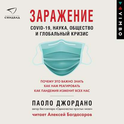 Заражение. COVID-19, наука, общество и глобальный кризис