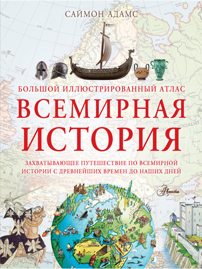 Саймон Адамс — Большой иллюстрированный атлас. Всемирная история