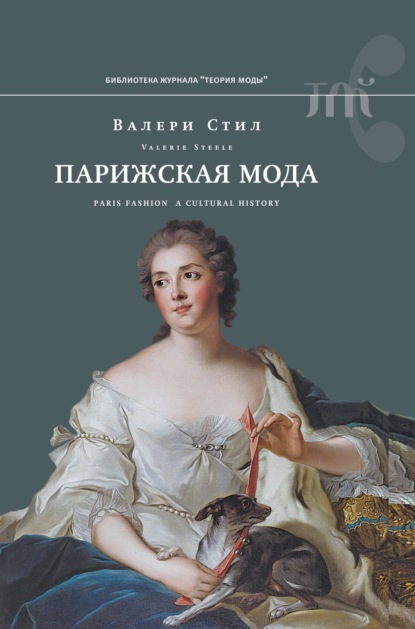 

Парижская мода. Культурная история