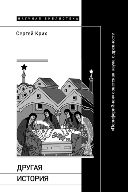 

Другая история. «Периферийная» советская наука о древности
