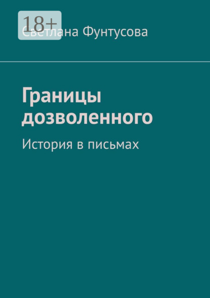 

Границы дозволенного. История в письмах