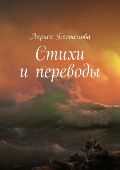 

Стихи и переводы