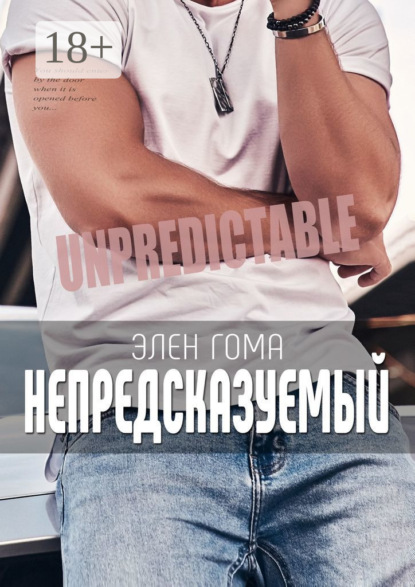 Непредсказуемый