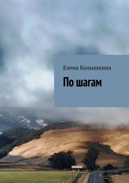 

По шагам