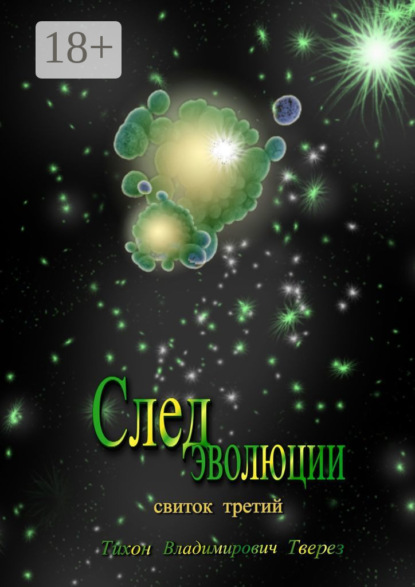 След эволюции. Свиток третий