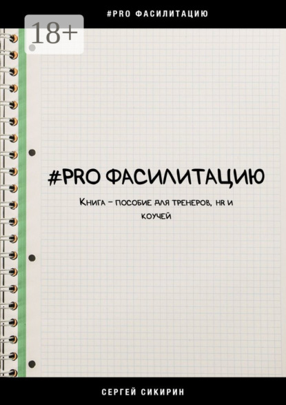 

#PRO фасилитацию. Книга-пособие для тренеров, HR и коучей