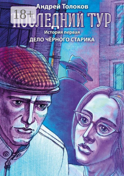 

Последний тур. История первая. Дело чёрного старика