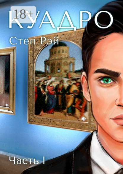 

Куадро. Часть 1