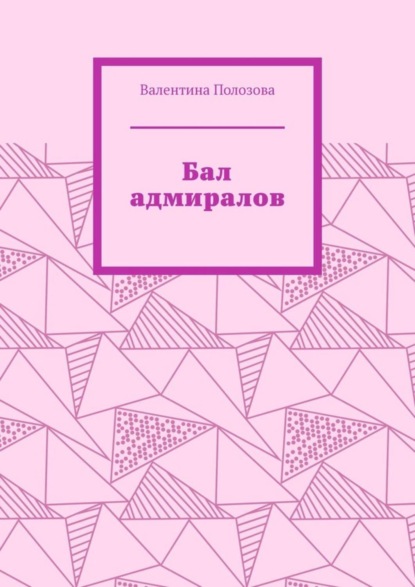 

Бал адмиралов