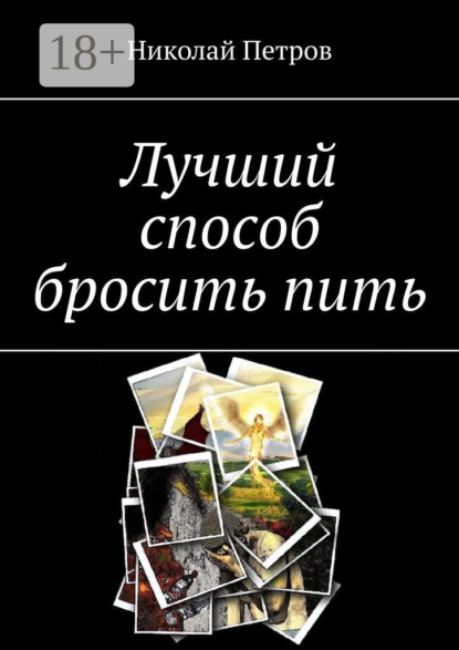 

Лучший способ бросить пить