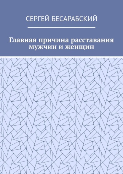 Главная причина расставания мужчин и женщин