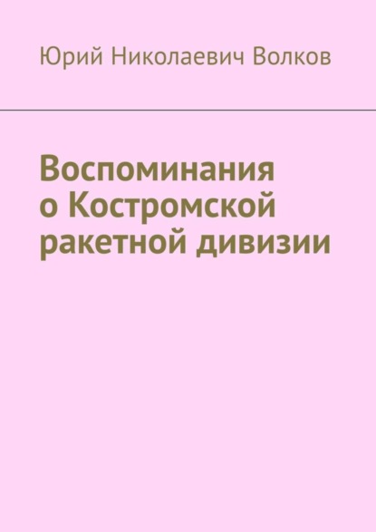 Воспоминания о Костромской ракетной дивизии