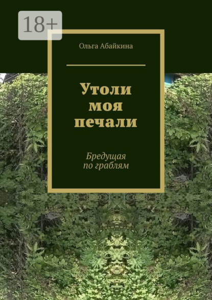 

Утоли моя печали. Бредущая по граблям