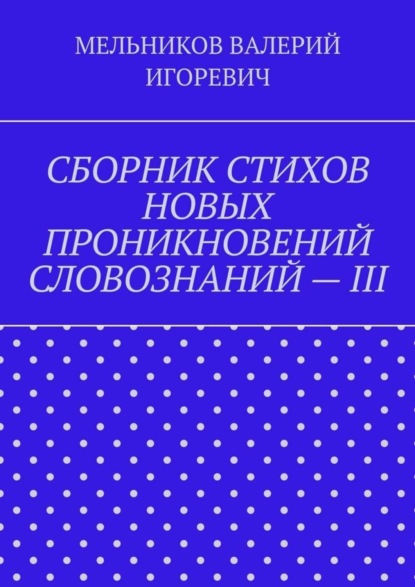 СБОРНИК СТИХОВ НОВЫХ ПРОНИКНОВЕНИЙ СЛОВОЗНАНИЙ – III