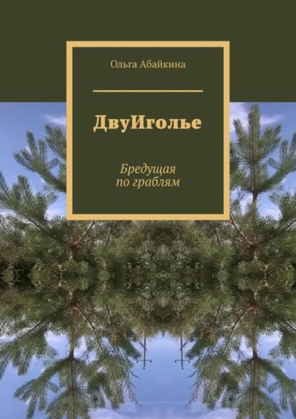 

ДвуИголье. Бредущая по граблям