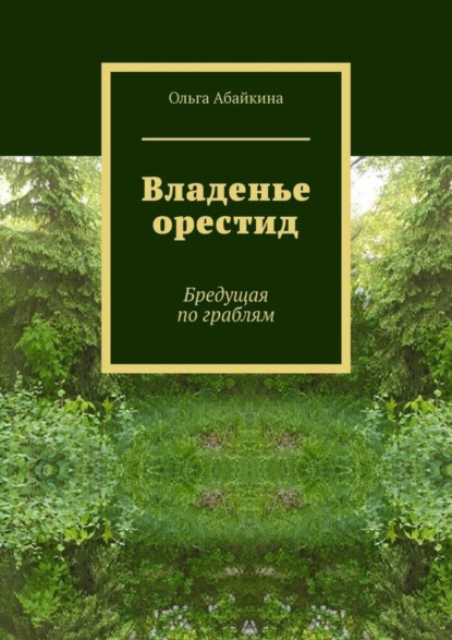 

Владенье орестид. Бредущая по граблям