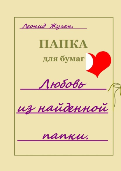 

Любовь из найденной папки
