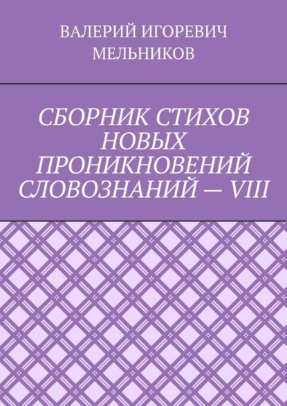 СБОРНИК СТИХОВ НОВЫХ ПРОНИКНОВЕНИЙ СЛОВОЗНАНИЙ – VIII