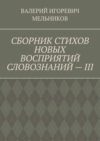 СБОРНИК СТИХОВ НОВЫХ ВОСПРИЯТИЙ СЛОВОЗНАНИЙ – III