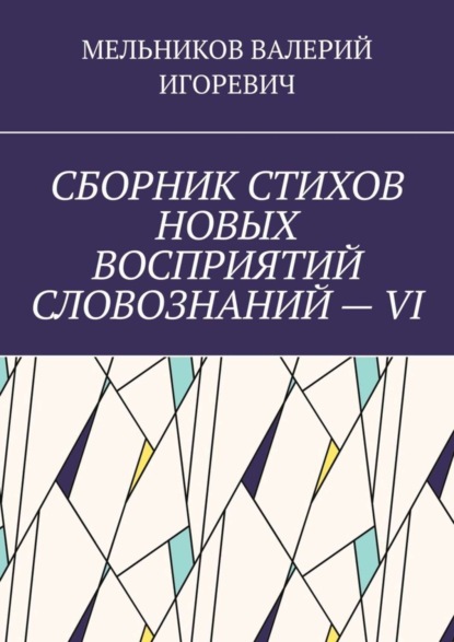 СБОРНИК СТИХОВ НОВЫХ ВОСПРИЯТИЙ СЛОВОЗНАНИЙ – VI