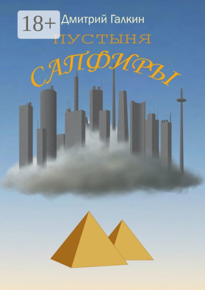 

Пустыня Сапфиры