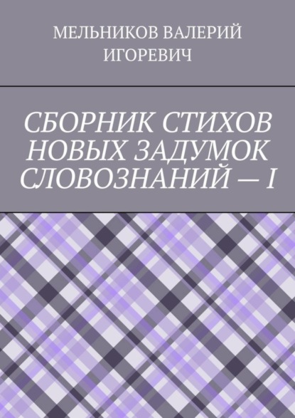 СБОРНИК СТИХОВ НОВЫХ ЗАДУМОК СЛОВОЗНАНИЙ – I