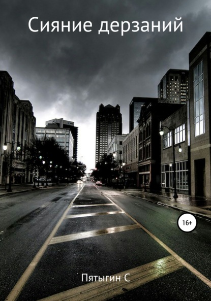 

Сияние дерзаний (сектант)