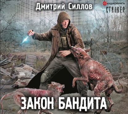 

Закон бандита