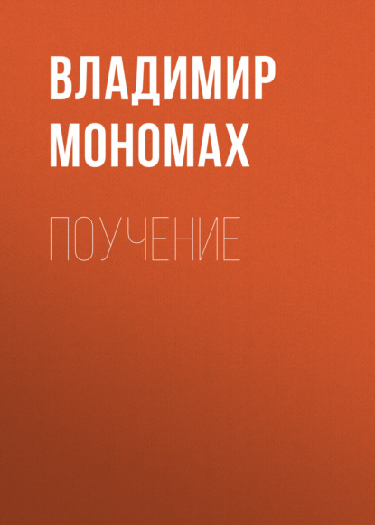 Аудиокнига «Поучение», Владимир Мономах