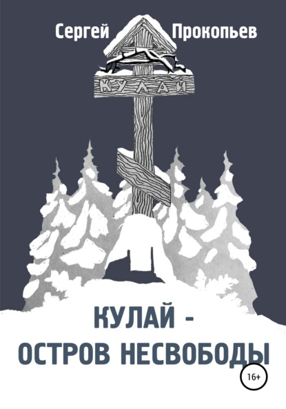 

Кулай – остров несвободы