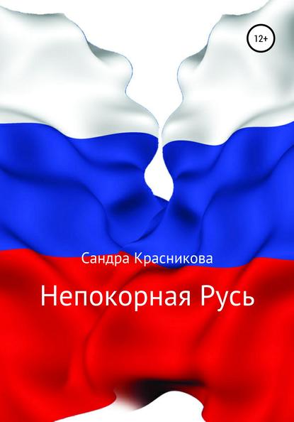 

Непокорная Русь