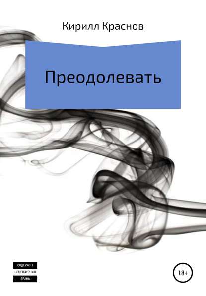 

Преодолевать