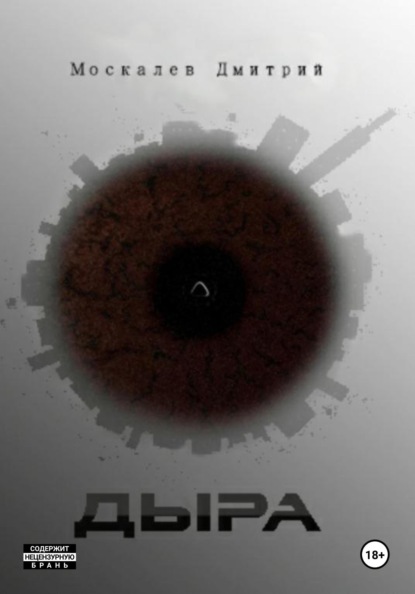 

Дыра
