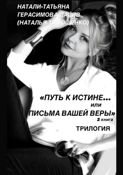 «ПУТЬ к ИСТИНЕ… или ПИСЬМА ВАШЕЙ ВЕРЫ» 2 книга (трилогия)