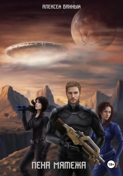 

Пена мятежа