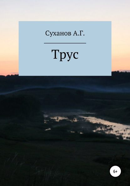 Антон Геннадьевич Суханов — Трус