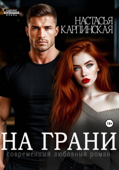 На грани