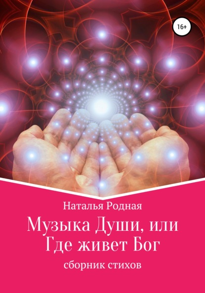 

Музыка Души, или Где живет Бог!