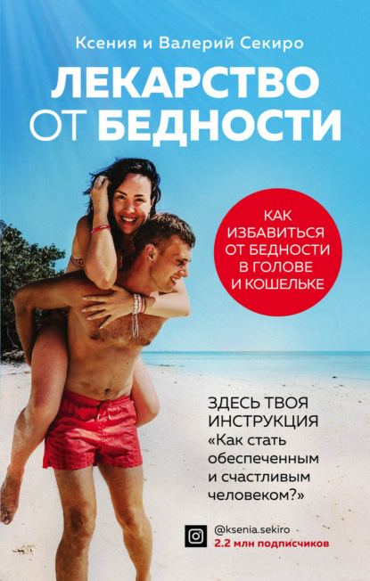 

Лекарство от бедности. Как избавиться от бедности в голове и кошельке