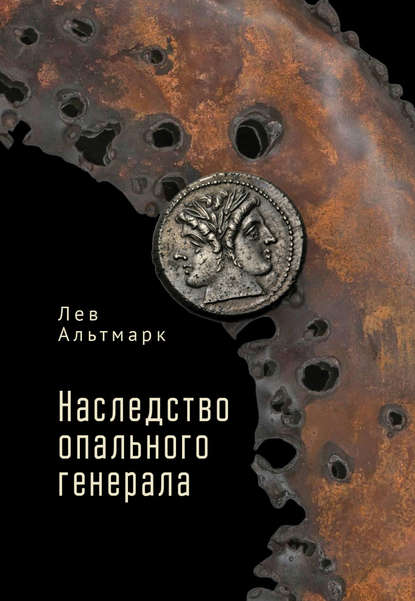 Лев Альтмарк — Наследство опального генерала