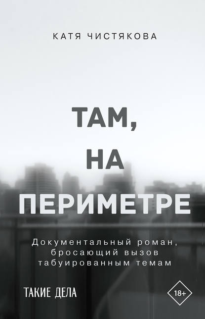 

Там, на периметре