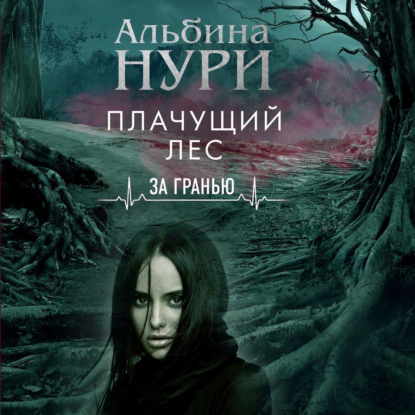 Альбина Нури — Плачущий лес